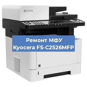 Замена барабана на МФУ Kyocera FS-C2526MFP в Белгороде